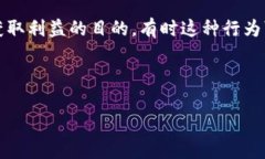区块链圈钱是一个比较流行的网络用语，通常指