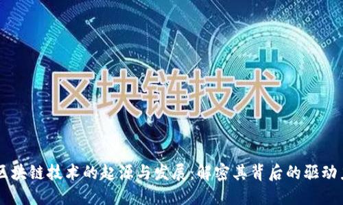 区块链技术的起源与发展：解密其背后的驱动力