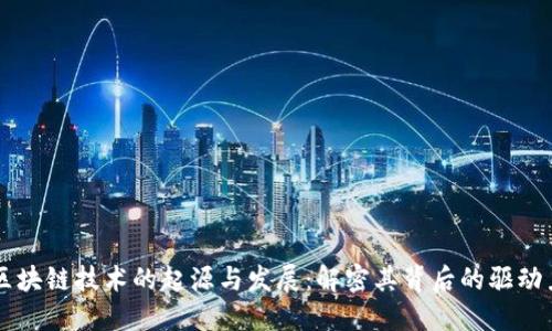 区块链技术的起源与发展：解密其背后的驱动力