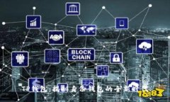 TP钱包：揭秘身份钱包的全新时代