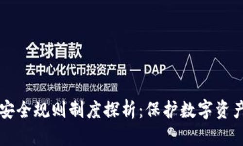 区块链安全规则制度探析：保护数字资产的基石