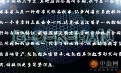 区块链的对应词语可以有