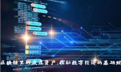 : 区块链里的底层资产：探