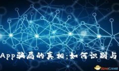 揭开TP钱包DApp骗局的真相：如何识别与防范虚假