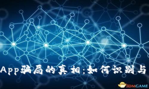 揭开TP钱包DApp骗局的真相：如何识别与防范虚假应用