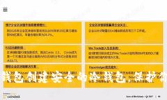 如何使用TP钱包创建安全的冷钱包，保护你的数字