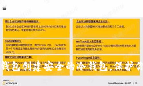 如何使用TP钱包创建安全的冷钱包，保护你的数字资产