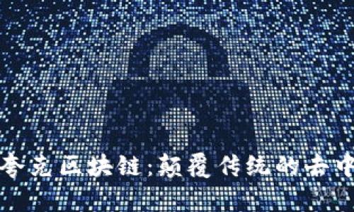 深入探讨夸克区块链：颠覆传统的去中心化时代