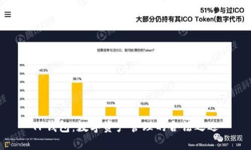 TP钱包：数字资产管理的合法之选