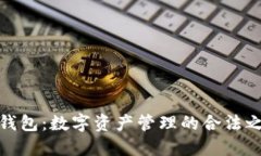 TP钱包：数字资产管理的合法之选