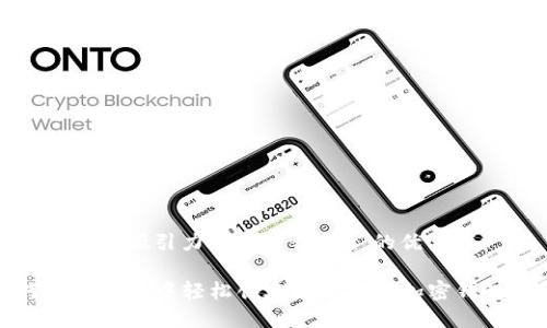 思考一个有吸引力并且适合推广的优秀

如何在TP钱包中轻松创建属于你的加密钱包地址