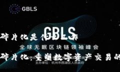 区块链碎片化是什么工作
