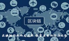 区块链行业的龙头股：投