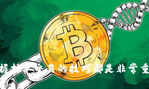 TP钱包挂单全指南：让你的数字资产交易更高效
TP钱包,挂单,数字资产交易/guanjianci

随着数字货币的持续火爆，越来越多的人开始关注数字资产的交易管理。在这一过程中，TP钱包作为一款优秀的数字钱包工具，凭借其强大的功能和用户友好的界面，逐渐成为了大家的选择。其中，挂单交易功能让用户可在挂单价格到达时自动成交，从而更有效地管理他们的数字资产。本文将详细介绍TP钱包的挂单机制，并提供使用技巧与相关问题分析。

TP钱包挂单功能概述

TP钱包不仅支持多种数字资产的存放和管理，还提供了多项便捷的交易功能。挂单是属于交易中的一种策略，用户可以设定一个买入或卖出的价格，当市场价格达到用户预设的价格时，系统就会自动执行这笔交易。通过挂单，用户能够避免因市场波动而错失良机，尤其适合对市场趋势判断有一定信心的用户。

如何在TP钱包中进行挂单交易

进行挂单交易的首要步骤是确保你的TP钱包已经适配了所需的数字货币，并且你的账户里有足够的资金。接下来，可以按照以下步骤进行挂单操作：

ol
    listrong登录账户：/strong在手机上打开TP钱包应用，输入账户信息进行登录。/li
    listrong选择交易市场：/strong在主界面找到“市场”或“交易”选项，选择你希望交易的数字货币对。/li
    listrong选择挂单类型：/strong在交易界面，选择“挂单交易”选项，进入挂单设置页面。/li
    listrong设置价格：/strong输入你希望买入或卖出的价格。如果想买入，则设置低于当前市场价的价格；如果卖出，则设置高于当前市场价的价格。/li
    listrong确认数量：/strong输入你希望交易的数量，系统将自动计算出总价。/li
    listrong查看挂单详情：/strong在确认所有信息无误后，点击“确认挂单”，进入挂单记录查看界面。/li
/ol

注意：挂单虽然可以帮助用户更好地把握市场行情，但也存在一定风险，用户需要根据自身情况进行合理判断。

为什么选择挂单交易

选择挂单交易的原因有很多，这里列举出几个主要的理由：

ul
    listrong降低交易成本：/strong通过挂单，用户可以设定一个理想的买入或卖出价格，确保以更优的价格进行交易，降低交易成本。/li
    listrong提高交易效率：/strong市场波动频繁，手动操作可能导致错过最佳时机，挂单交易确保了即使在你不在线时也能自动成交。/li
    listrong灵活策略：/strong用户可以根据市场趋势制定不同的挂单策略，如止盈、止损等，以更好地保护资产和实现盈利。/li
/ul

常见问题解答

在使用TP钱包进行挂单交易时，用户常常会遇到一些问题。以下是一些常见问题及其详细解答：

问题1: 如何判断挂单价格？

判断挂单价格主要依赖于市场的分析，这里有几种常见的方法：

ul
    listrong技术分析：/strong用户可以利用各种技术指标（如均线、MACD、RSI等）来判断价格的支撑和阻力位，从而决定挂单位置。/li
    listrong市场情绪：/strong通过观察社交媒体、新闻报道等渠道，判断市场对特定资产的看法，从而推测价格波动的方向。/li
    listrong历史价格数据：/strong分析历史交易数据，了解过去的价格变动规律能够帮助用户设定更合理的挂单价格。/li
/ul

用户在设定挂单价格时，应综合考虑这些因素，以制定出能最大限度保障资产安全的挂单价格策略。

问题2: TP钱包的挂单交易安全吗？

安全性是每个投资者最关心的问题之一。TP钱包提供的挂单交易具有以下安全措施：

ul
    listrong加密技术：/strongTP钱包采用多种加密算法保障用户数据及资产的安全，交易数据在传输过程中受到有效保护。/li
    listrong双重认证：/strong用户可以选择启用双重认证功能，进一步增强账户的安全性，防止未经授权的访问。/li
    listrong定期审核：/strongTP钱包团队会定期对系统进行安全审计，发现并修复潜在的安全风险。/li
/ul

尽管如此，用户仍需定期更换密码、不随意泄露账户信息，并对自己的投资策略进行风险评估。

问题3: 如何处理挂单失败的情况？

挂单交易并不是100%成功的，有可能会出现挂单失败的情况。用户可以通过以下方法处理：

ul
    listrong重新评估挂单价格：/strong挂单失败的原因可能是市场价格波动剧烈，用户可以通过重新评估市场情况，调整挂单价格。/li
    listrong设置合理的时间限制：/strong对于一些短期的市场波动，用户可以设置挂单的有效时间，避免因价格变化导致的挂单失效。/li
    listrong保持灵活性：/strong在市场变化较大时，用户可以考虑取消挂单，选择手动交易，以把握更好的市场机会。/li
/ul

用户需要认真分析市场动态，以最自己的策略，避免因为选择错误的挂单价格而导致的损失。

问题4: TP钱包挂单与其他钱包的挂单有什么不同？

TP钱包的挂单功能与其他钱包的挂单功能在设计和实现上可能有所不同，具体体现在以下几个方面：

ul
    listrong用户界面：/strongTP钱包注重用户体验，其交易界面简洁易用，挂单功能也设计得相对直观，适合不同经验水平的用户使用。/li
    listrong交易费用：/strong不同钱包在交易费用方面可能有所不同，TP钱包通常采用透明的收费标准，用户在挂单时可以看到直接的交易费用信息。/li
    listrong支持的数字资产：/strongTP钱包可能支持的交易对与其他钱包不同，用户在选择挂单时需确保所交易的资产在TP钱包中可用。/li
/ul

总的来说，不同钱包的挂单机制在便捷性、安全性及所支持的资产方面存在差异，用户应根据自身实际情况选择合适的钱包进行交易。

通过以上的介绍，相信大家对TP钱包的挂单交易有了一个更全面的理解。无论是想要提升资产管理能力的用户，还是希望更有效地进行数字货币交易的投资者，掌握挂单交易的技巧都是非常重要的。
