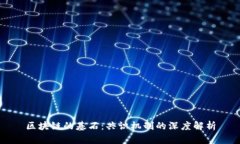 区块链的基石：共识机制