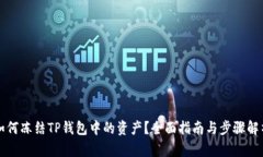 如何冻结TP钱包中的资产？全面指南与步骤解析