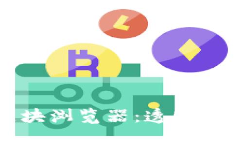 探索链信的区块浏览器：透明与安全的新前沿