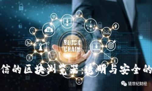 探索链信的区块浏览器：透明与安全的新前沿