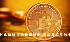 深入探讨区块链中的数据