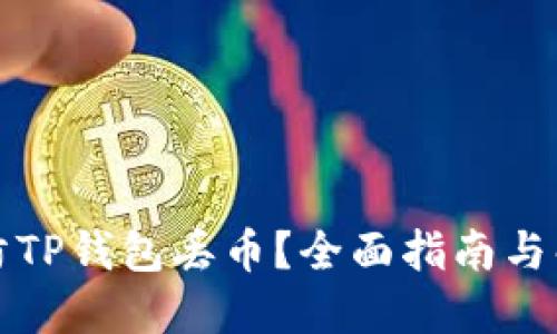 如何预防TP钱包丢币？全面指南与解决方案