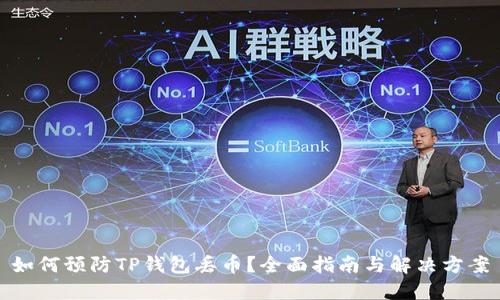 如何预防TP钱包丢币？全面指南与解决方案