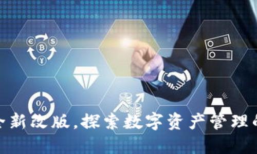 TP钱包全新改版，探索数字资产管理的新体验