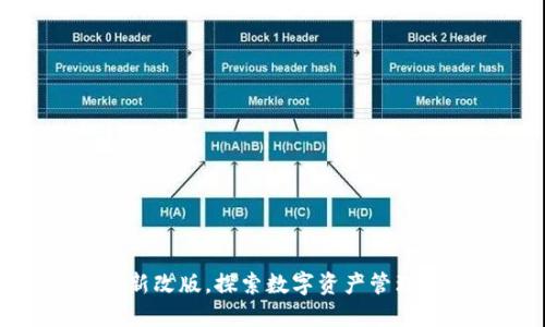 TP钱包全新改版，探索数字资产管理的新体验