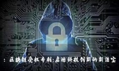 : 区块链受权专利：启迪科