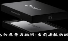  TP钱包的愿景与挑战：当