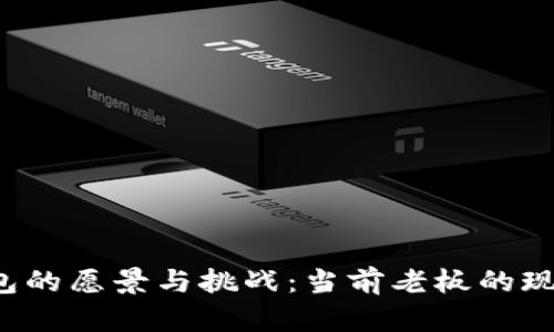  TP钱包的愿景与挑战：当前老板的现状分析