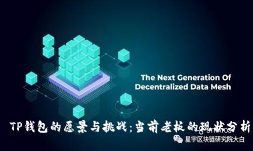  TP钱包的愿景与挑战：当前老板的现状分析