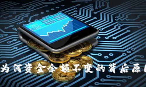 解密TP钱包：为何资金余额不变的背后原因与解决方案