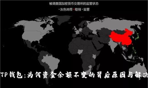 解密TP钱包：为何资金余额不变的背后原因与解决方案