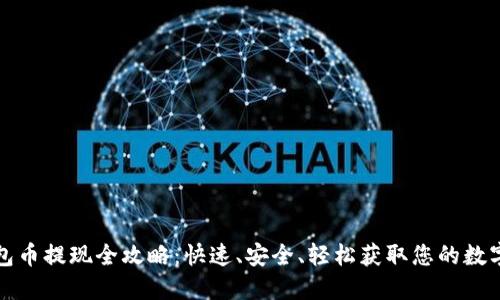 TP钱包币提现全攻略：快速、安全、轻松获取您的数字资产