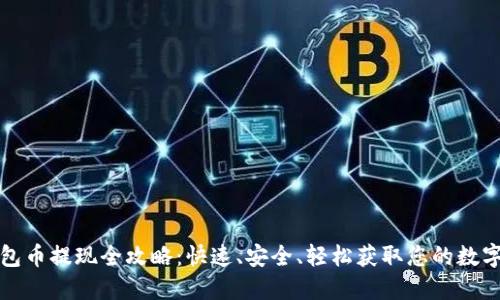 TP钱包币提现全攻略：快速、安全、轻松获取您的数字资产