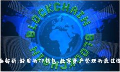 全面解析：好用的TP钱包，