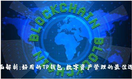 全面解析：好用的TP钱包，数字资产管理的最佳选择