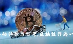 区块链红利期是什么意思