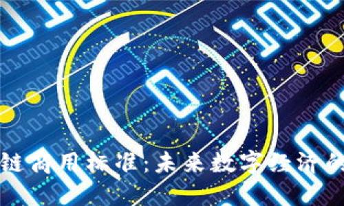 区块链商用标准：未来数字经济的基石