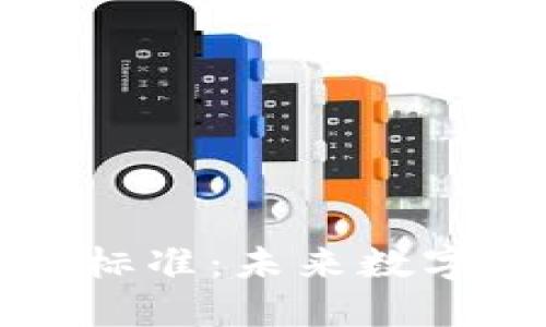 区块链商用标准：未来数字经济的基石