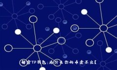 解密TP钱包：为什么你的币