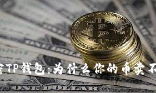 解密TP钱包：为什么你的币卖不出？