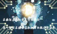 区块链虚拟积分是什么意思深入解析区块链虚拟