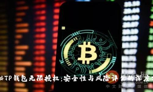 揭秘TP钱包无限授权：安全性与风险评估的深度分析