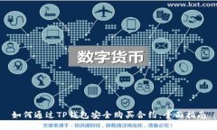 如何通过TP钱包安全购买合