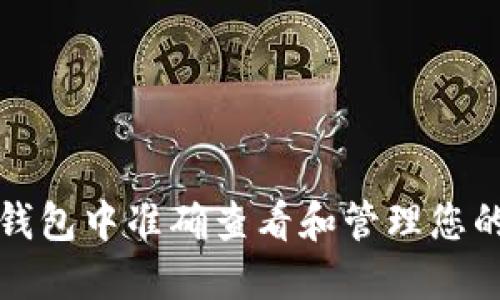 如何在TP钱包中准确查看和管理您的资产余额