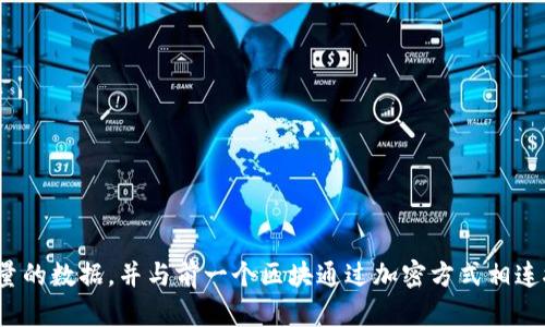 区块链的缩写是“BC”，源于英语“Blockchain”的首字母。区块链是一种分布式数据库技术，能够以去中心化的方式记录信息，并保证数据的安全性和不可篡改性。它的每一个区块都包含一定量的数据，并与前一个区块通过加密方式相连接，形成一个链条，从而确保数据的完整性和可靠性。区块链技术最广为人知的应用是比特币等加密货币，但其潜力远不止于此，广泛应用于金融、供应链管理、医疗健康、智能合约等多个领域。