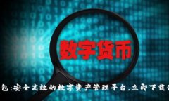 TP钱包：安全高效的数字资