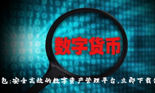 TP钱包：安全高效的数字资产管理平台，立即下载体验！