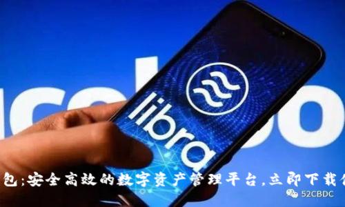TP钱包：安全高效的数字资产管理平台，立即下载体验！